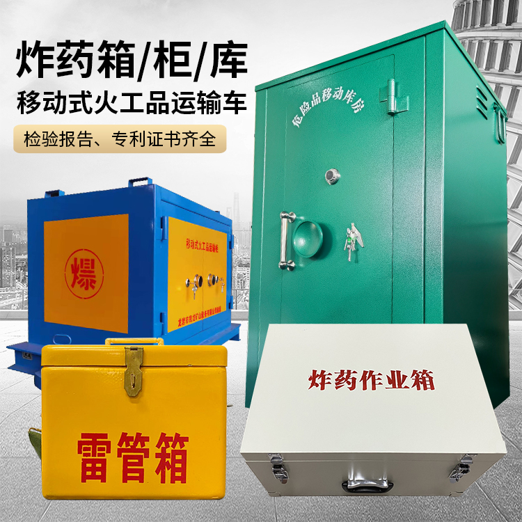 新抚易爆品存放柜 炸药柜 凯龙火工品存放柜型号解析与核心功能