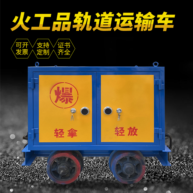 新抚井下轨道火工品运输柜/车的产品特点和应用价值分析