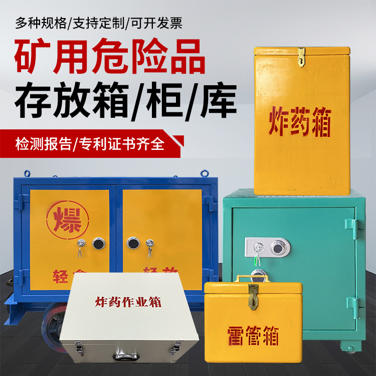 新抚爆破作业安全关键：为何必须配备专业危险品存放箱