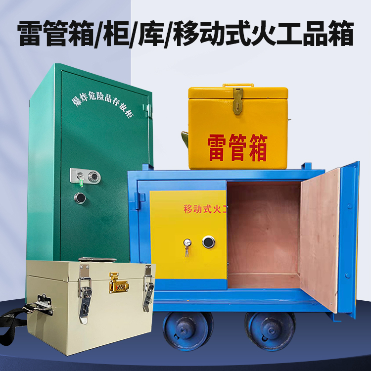 新抚矿用火工品临时存放库危险品存放的安全设计与规范